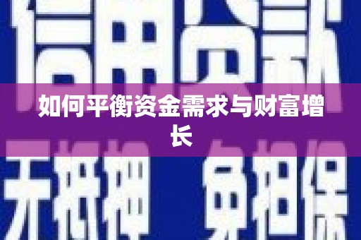 民勤如何平衡资金需求与财富增长