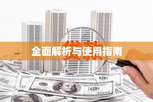 萝北全面解析与使用指南
