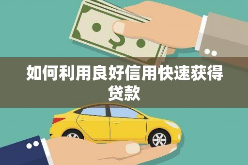 缙云如何利用良好信用快速获得贷款