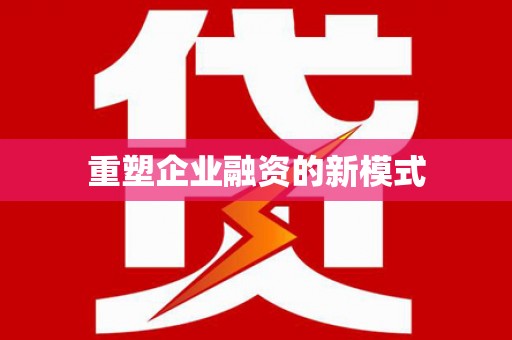 凤岗重塑企业融资的新模式
