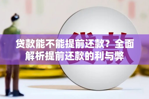 鄱阳贷款能不能提前还款？全面解析提前还款的利与弊