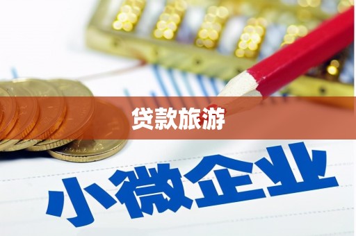 线西贷款旅游