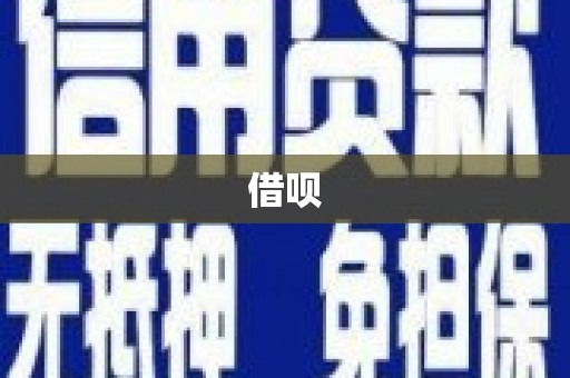 通道借呗