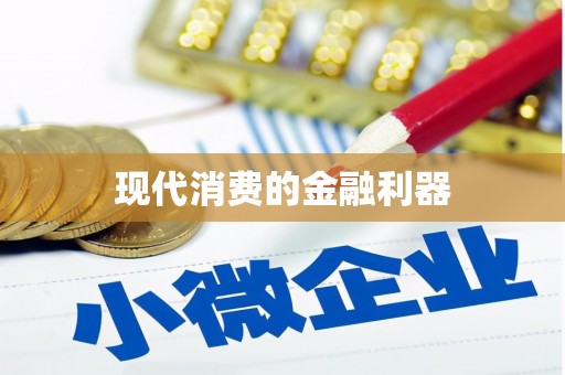 集集现代消费的金融利器