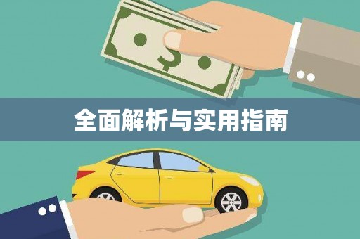 三水全面解析与实用指南