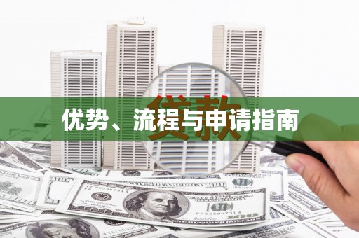 铜仁优势、流程与申请指南