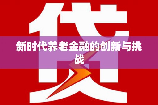 观音新时代养老金融的创新与挑战
