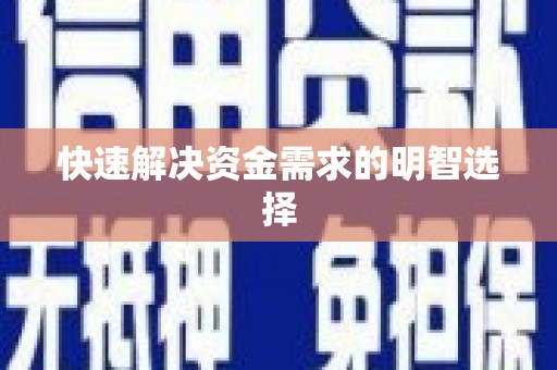 韩城快速解决资金需求的明智选择