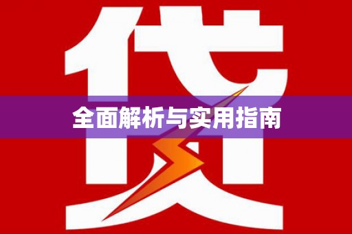 竹南全面解析与实用指南