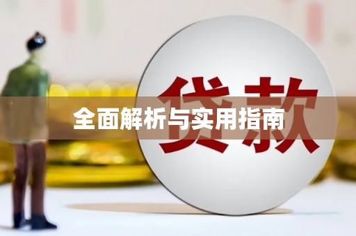 埔里全面解析与实用指南