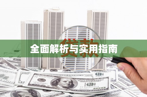 汉源全面解析与实用指南 汉源全面解析与实用指南