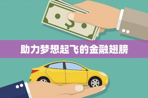 任城助力梦想起飞的金融翅膀