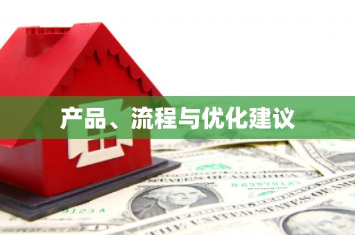 观音产品、流程与优化建议