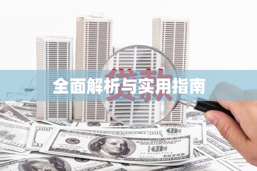 唐县全面解析与实用指南