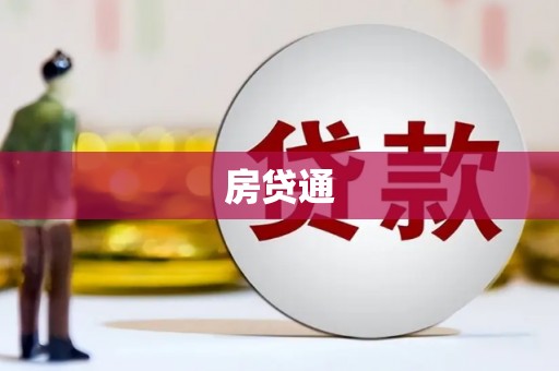 临湘房贷通