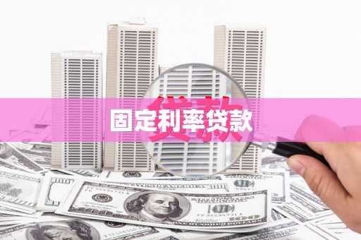 昭平固定利率贷款