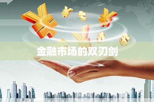 邯郸金融市场的双刃剑