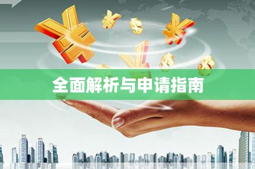 东西湖全面解析与申请指南
