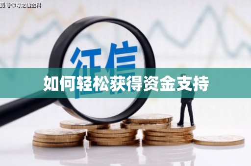 双台子如何轻松获得资金支持