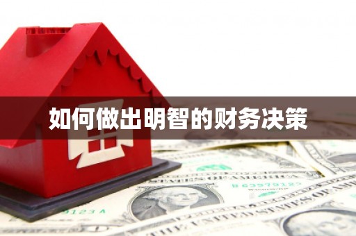 乌来如何做出明智的财务决策