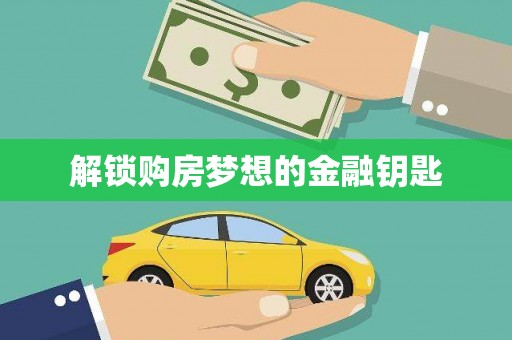 保税港区解锁购房梦想的金融钥匙