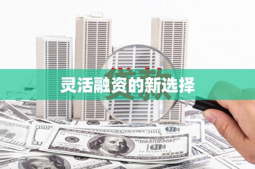 水富灵活融资的新选择