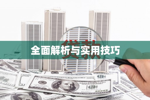 工布江达全面解析与实用技巧 工布江达全面解析与实用技巧