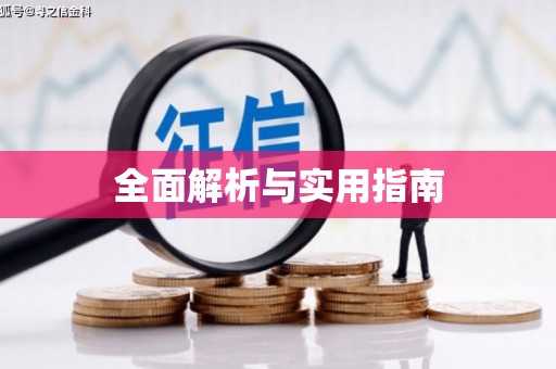 三明全面解析与实用指南