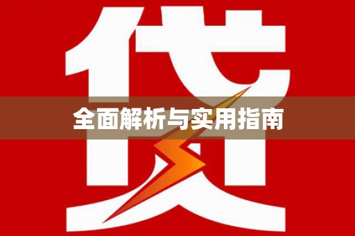 绥阳全面解析与实用指南