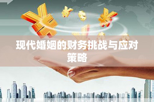 广平现代婚姻的财务挑战与应对策略