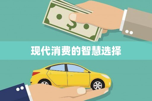 狮潭现代消费的智慧选择