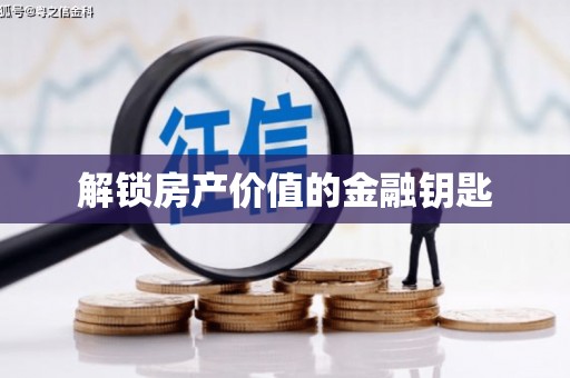 九龙城解锁房产价值的金融钥匙
