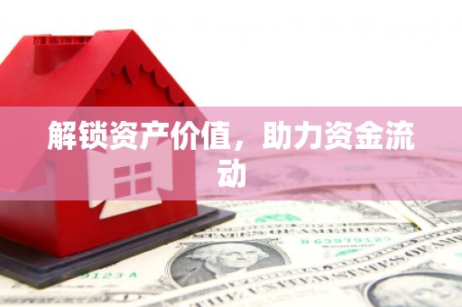 安溪解锁资产价值，助力资金流动