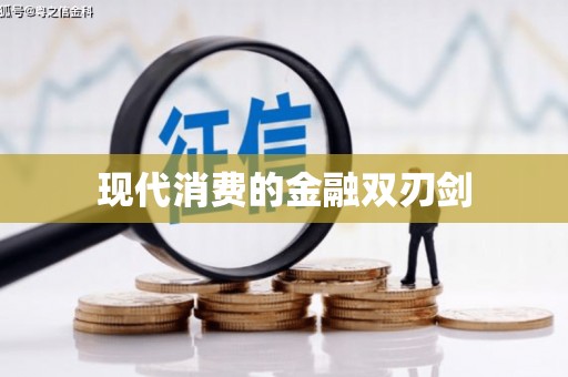 新抚现代消费的金融双刃剑