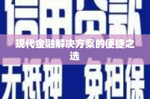 陆良现代金融解决方案的便捷之选