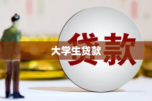 沙田大学生贷款