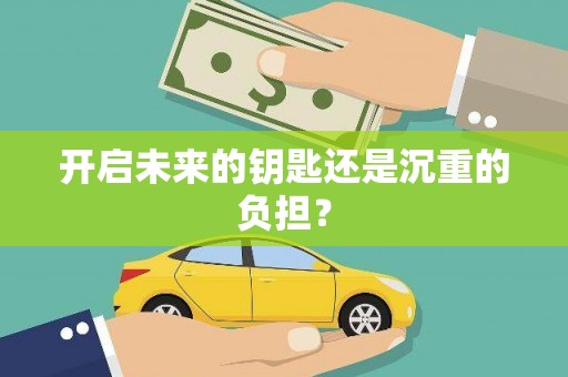 额济纳旗开启未来的钥匙还是沉重的负担？