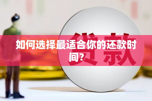 颍上如何选择最适合你的还款时间？