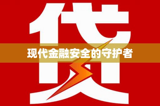 成县现代金融安全的守护者