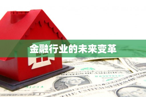 大湖金融行业的未来变革