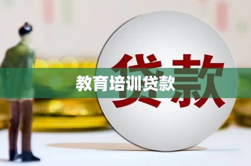 山阳教育培训贷款
