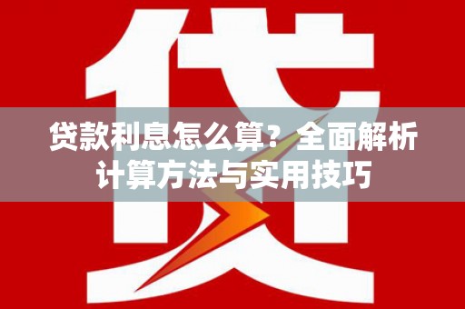 湖西贷款利息怎么算？全面解析计算方法与实用技巧
