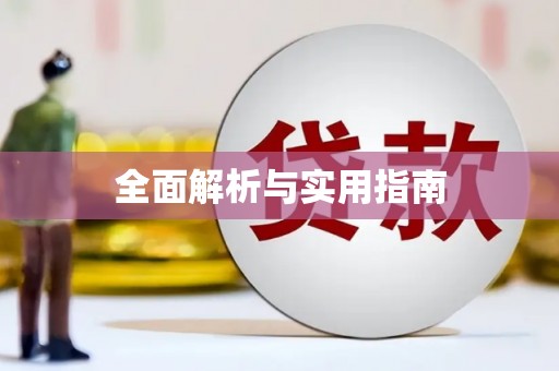 高邮全面解析与实用指南
