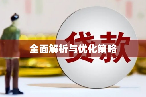 新埔全面解析与优化策略
