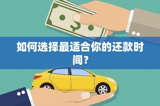 金台如何选择最适合你的还款时间？