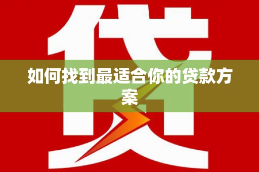 定兴如何找到最适合你的贷款方案