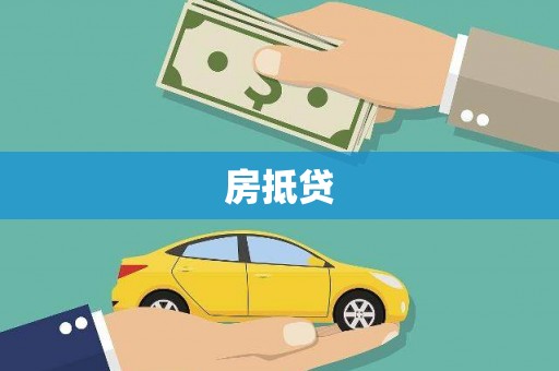 那玛夏房抵贷