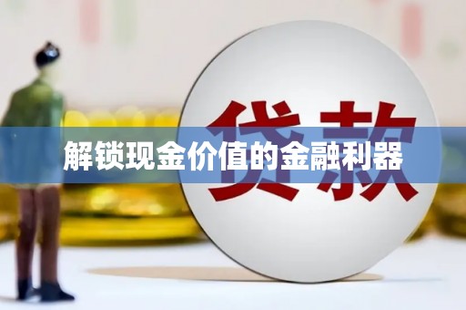 五台解锁现金价值的金融利器