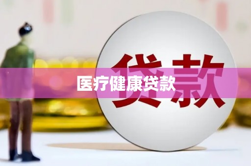沐川医疗健康贷款