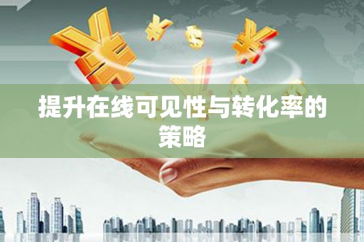 山上提升在线可见性与转化率的策略